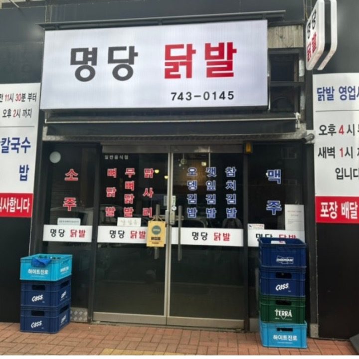 명당닭발