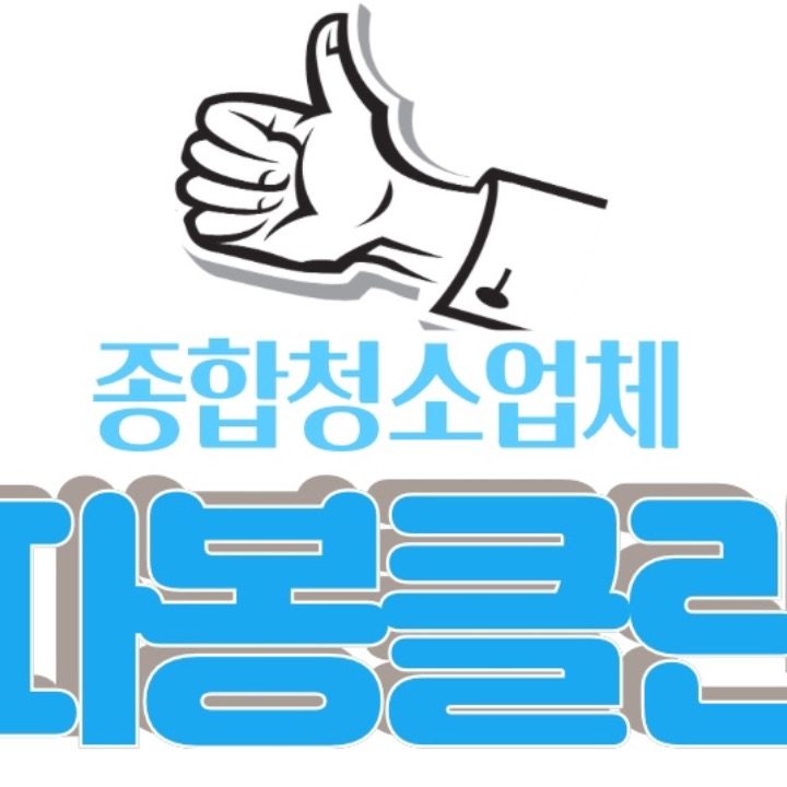 따봉클린