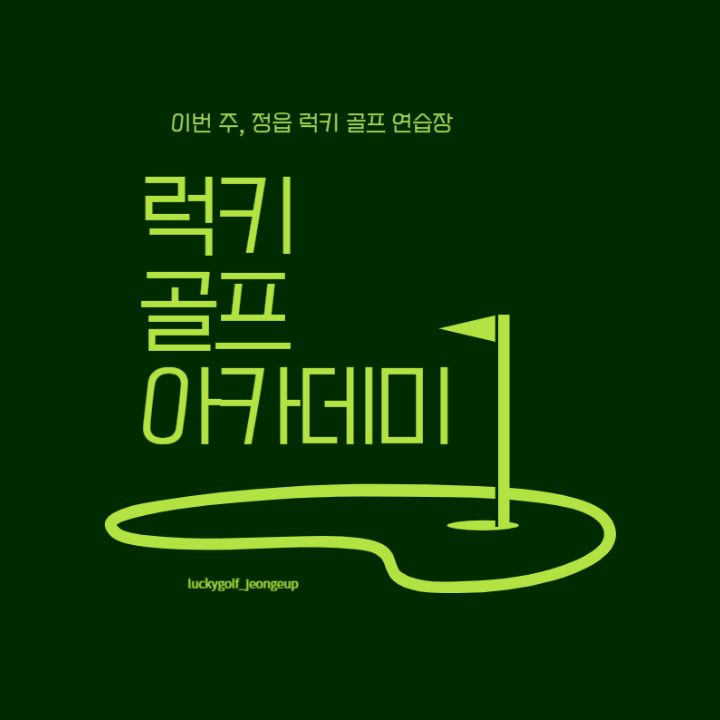럭키골프아카데미