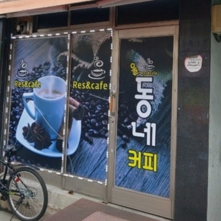 동네 레스