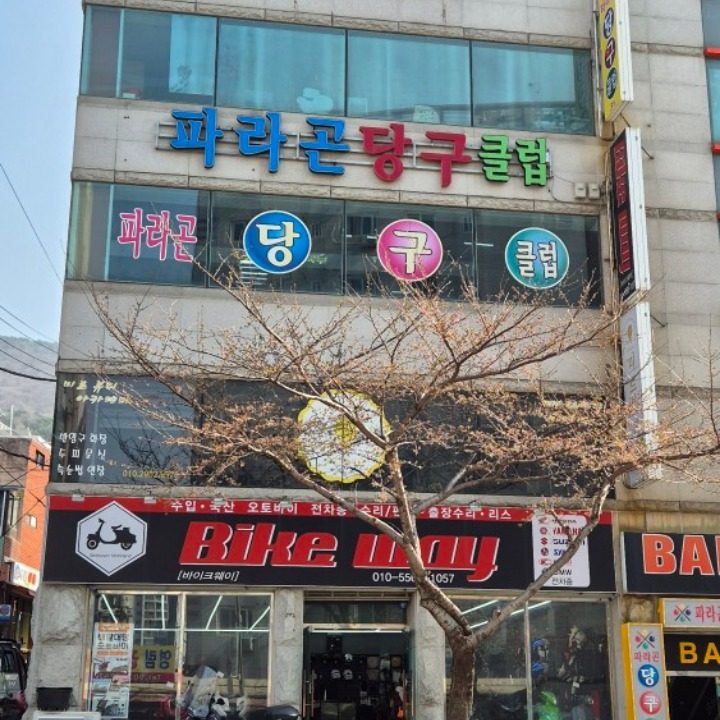 당구