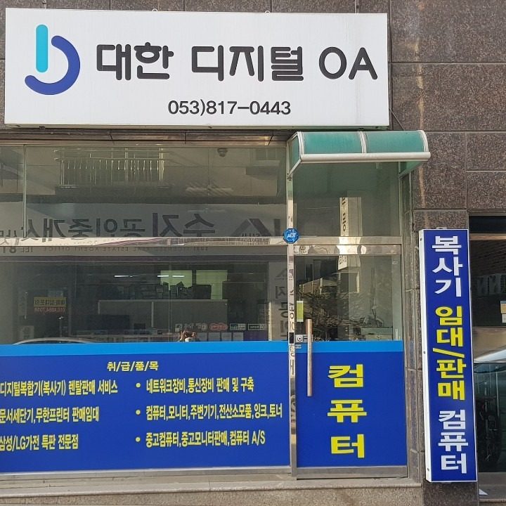 대한디지털OA