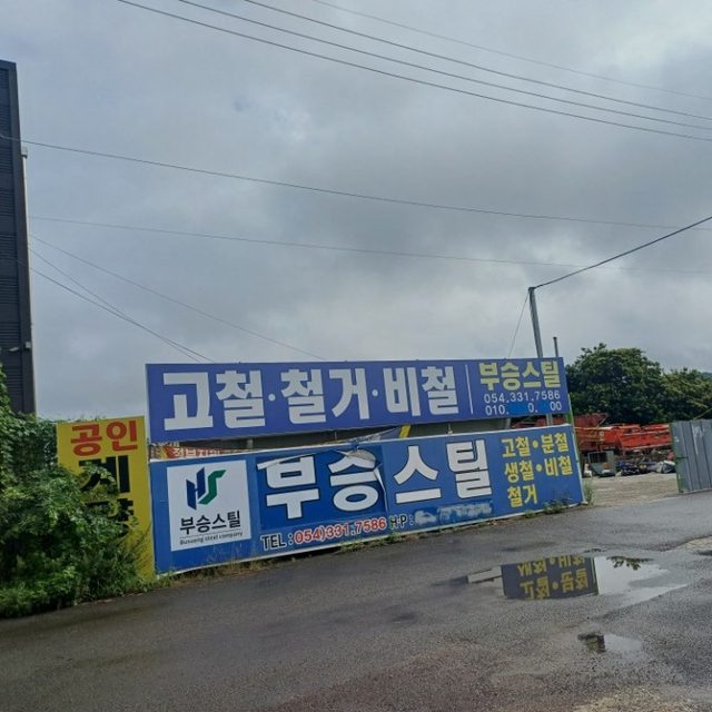 부승자원