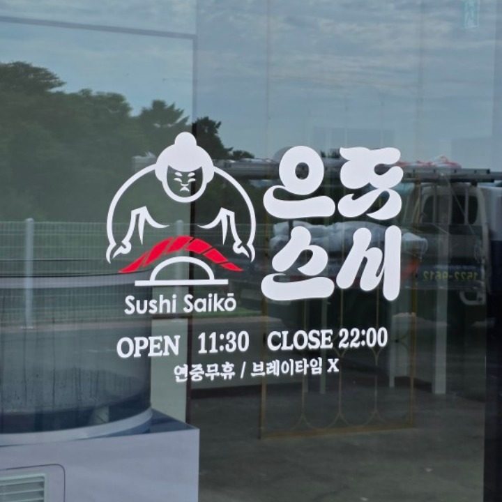 으뜸스시 평택송탄점