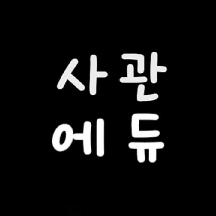 사관에듀학원