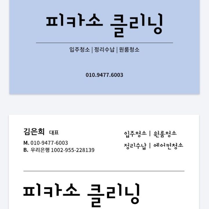 피카소클리닝