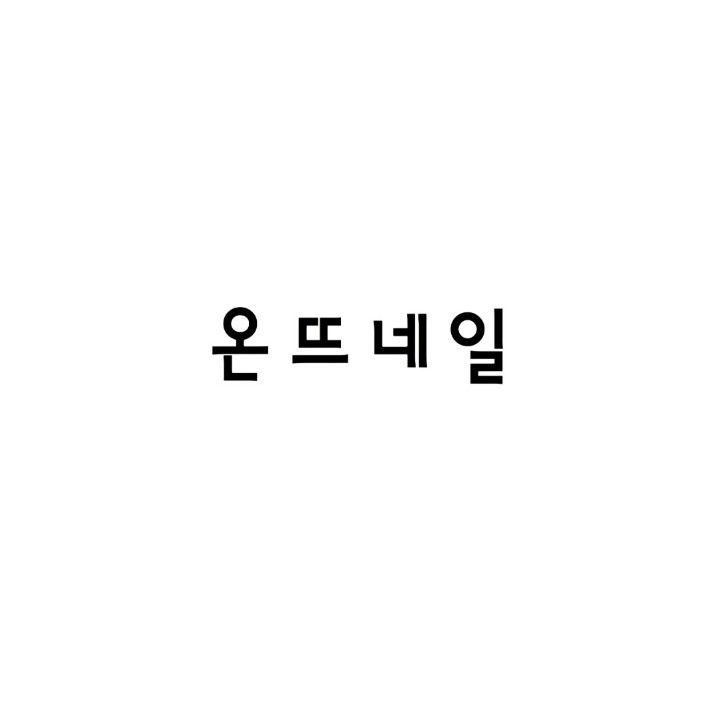 온뜨네일