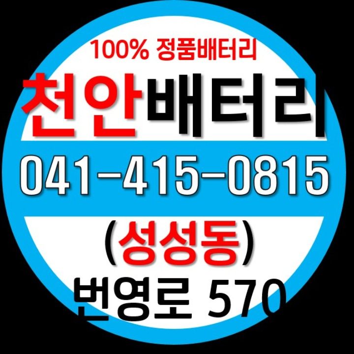 천안배터리 천안롱배터리
