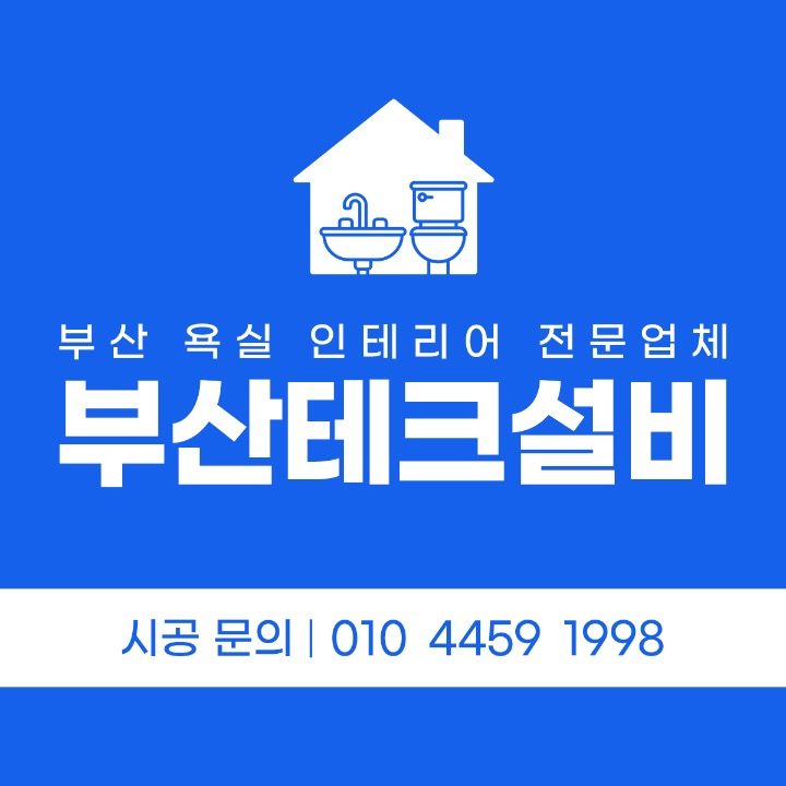 부산테크설비