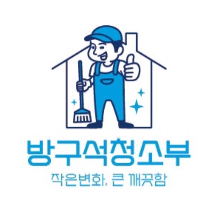 방구석청소부