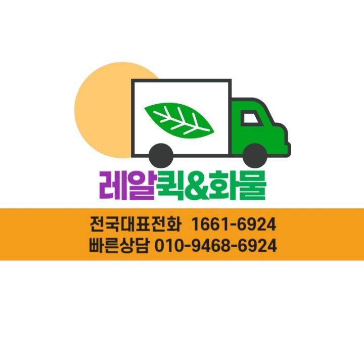 레알퀵서비스