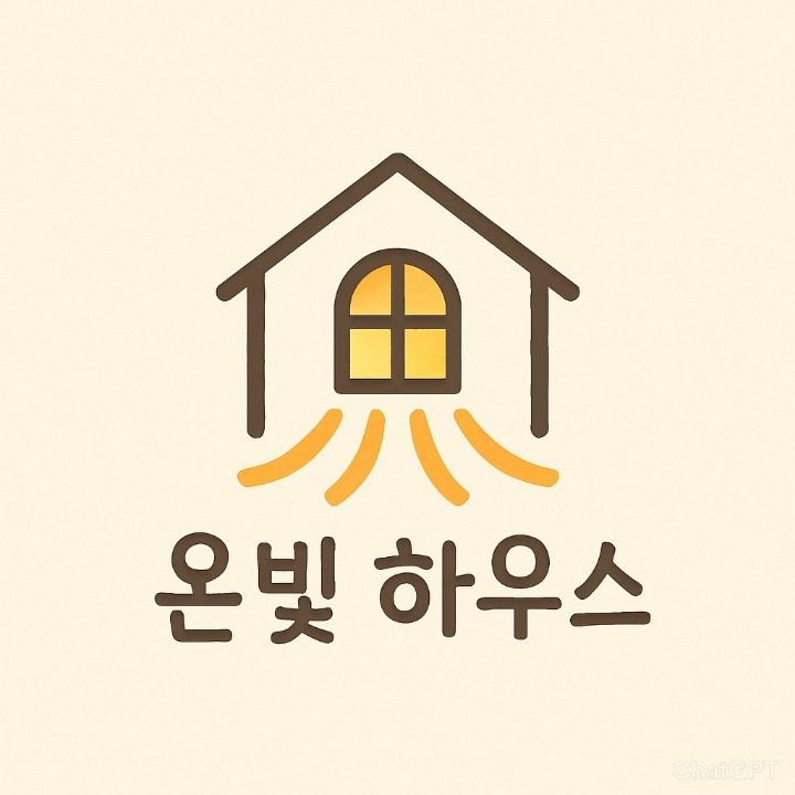 온빛하우스