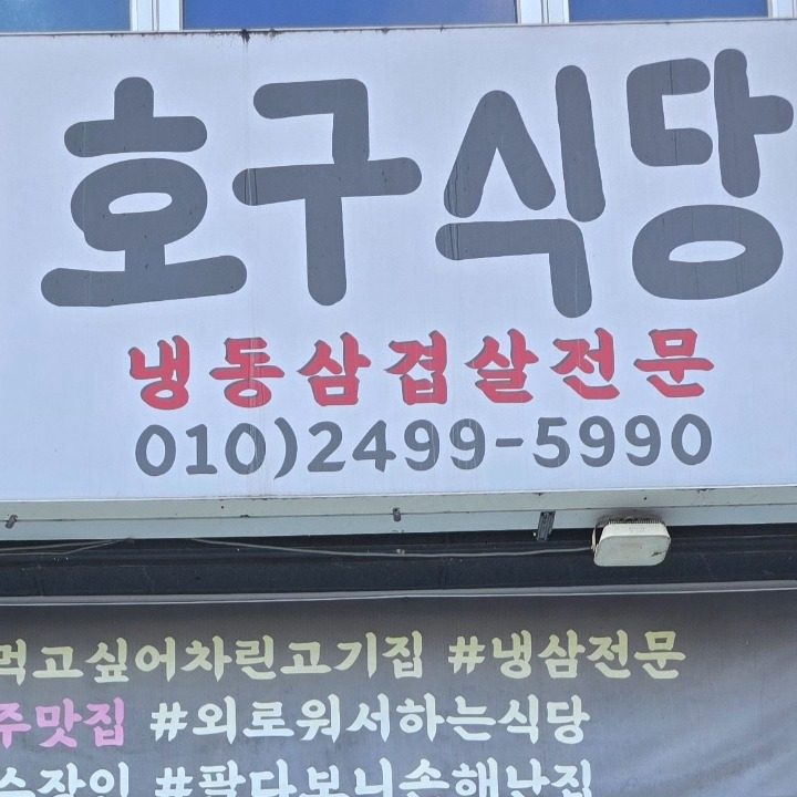 호구식당 �옥정점