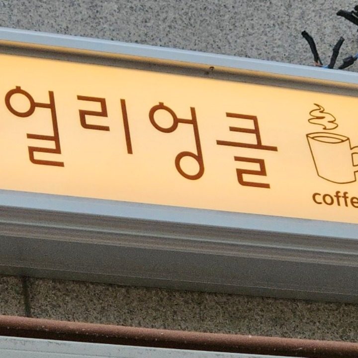 얼리엉클