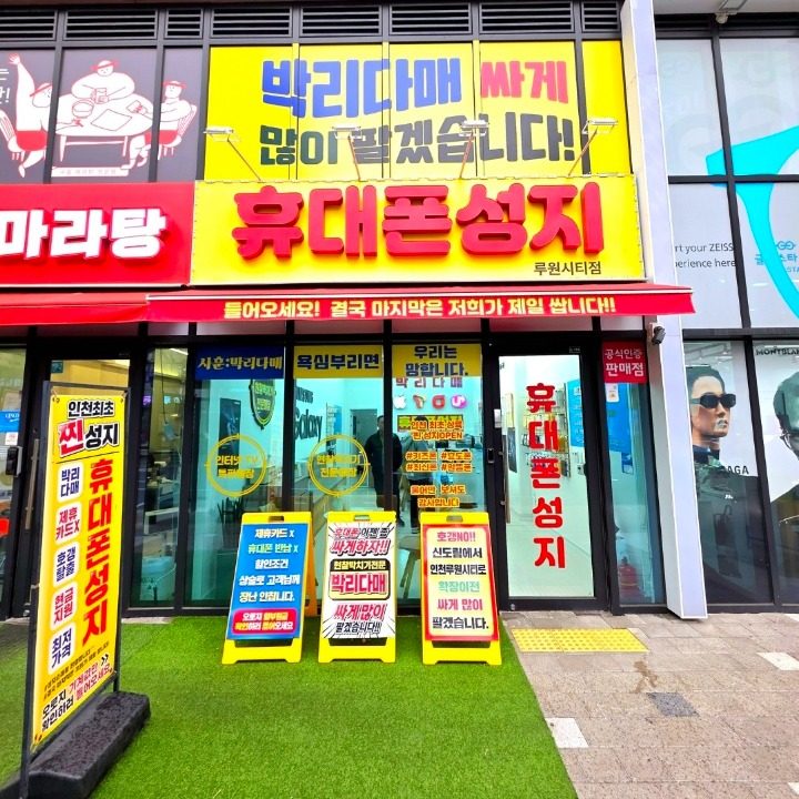 휴대폰성지 루원시티점