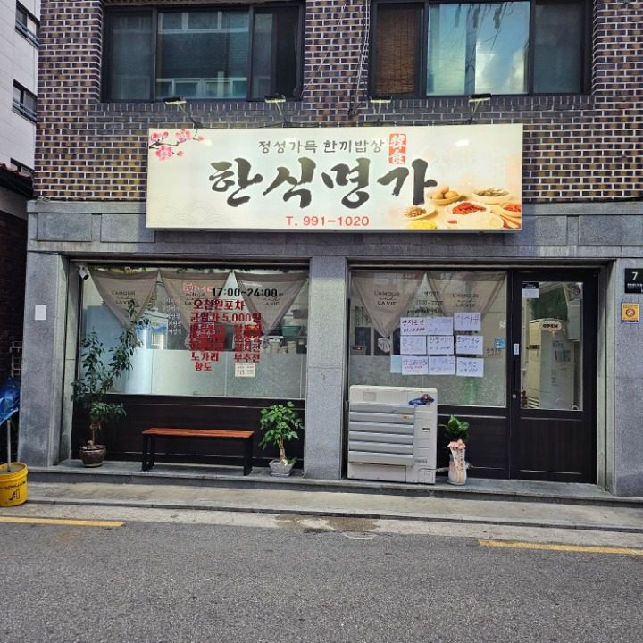 한식명가