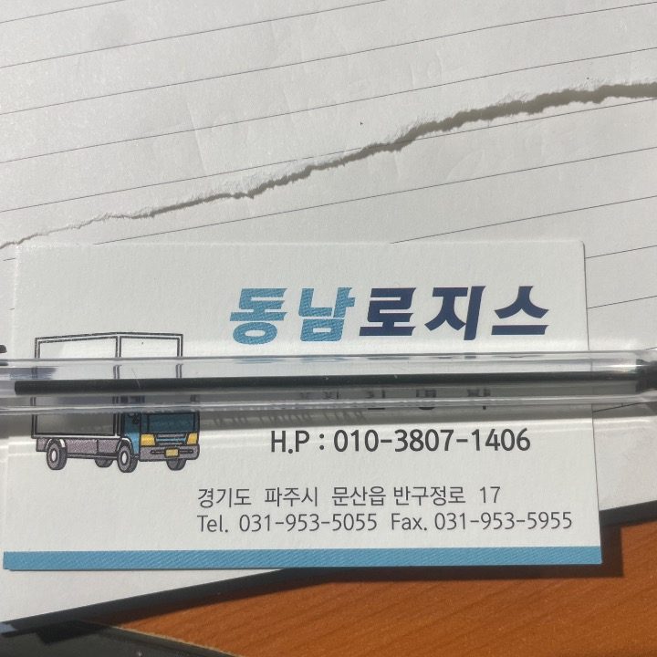 동남로지스