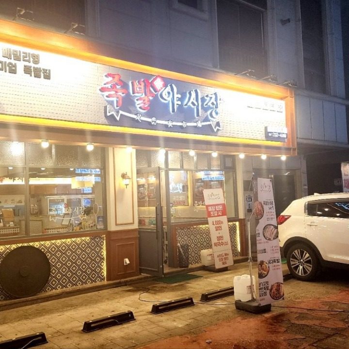 족발야시장 화성병점점