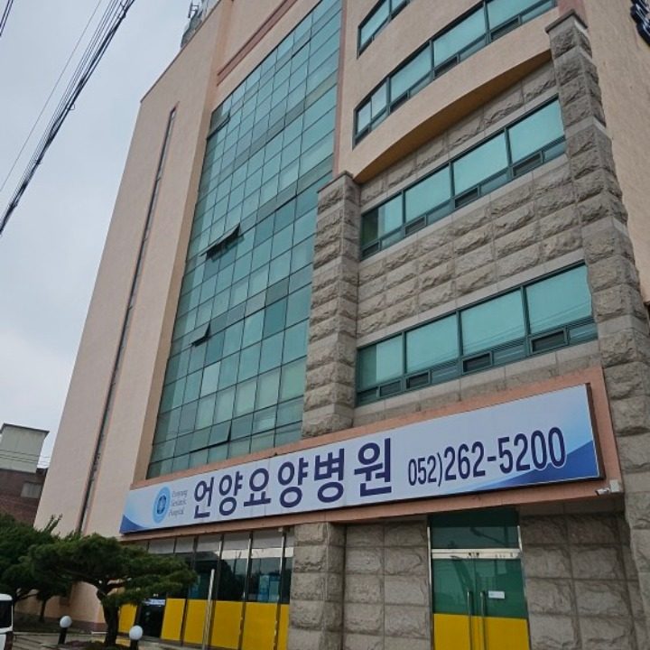 언양요양병원