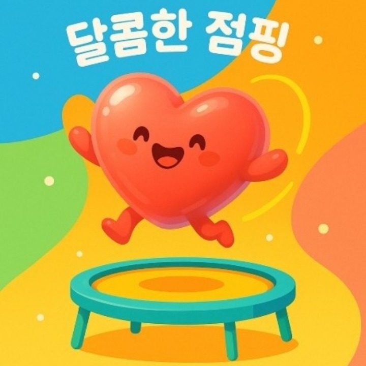 달콤한점핑