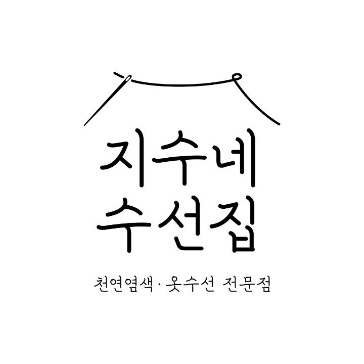 지수네수선집