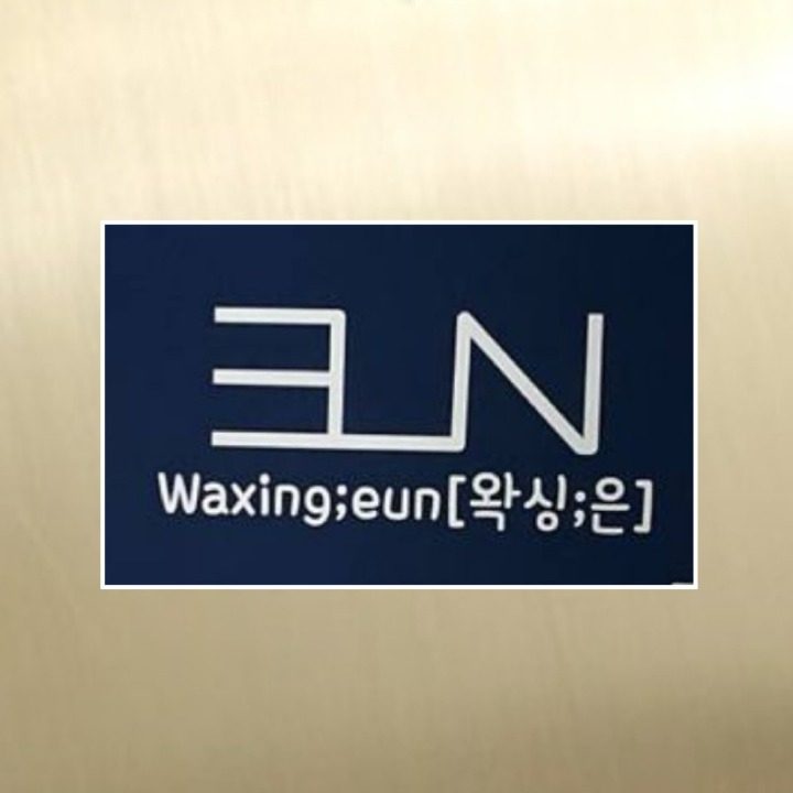 왁싱은