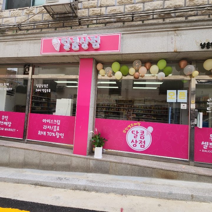 달콤상점