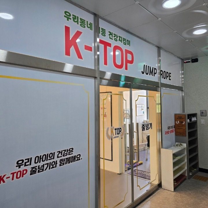 K-TOP줄넘기전문교육관