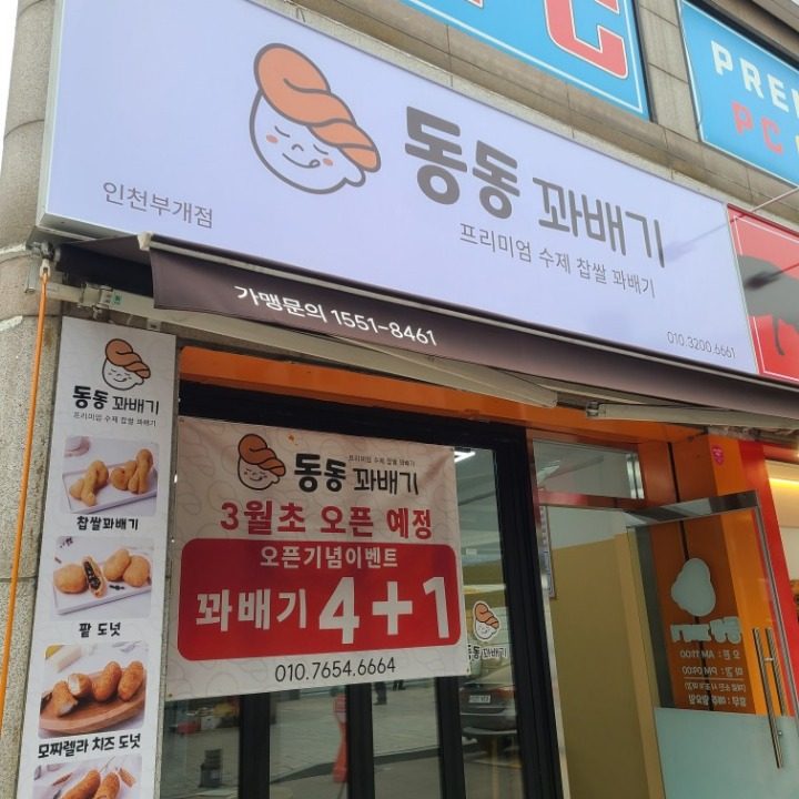 부개역 동동꽈배기