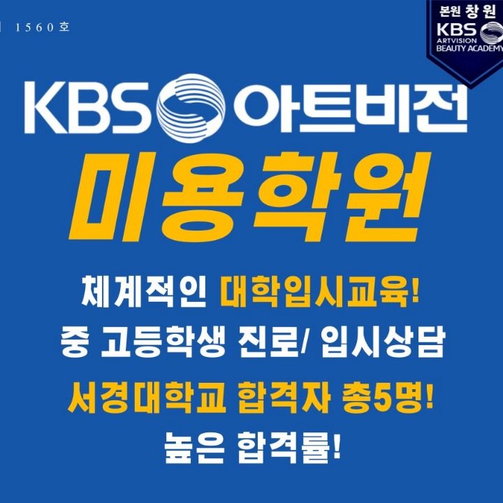 KBS아트비전 창원진해미용학원