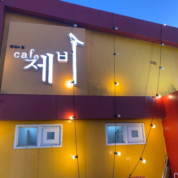 안내소앞 카페제비