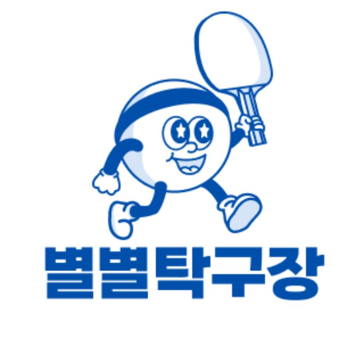 별별탁구장 별내점