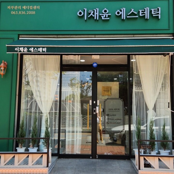 이채윤에스테틱