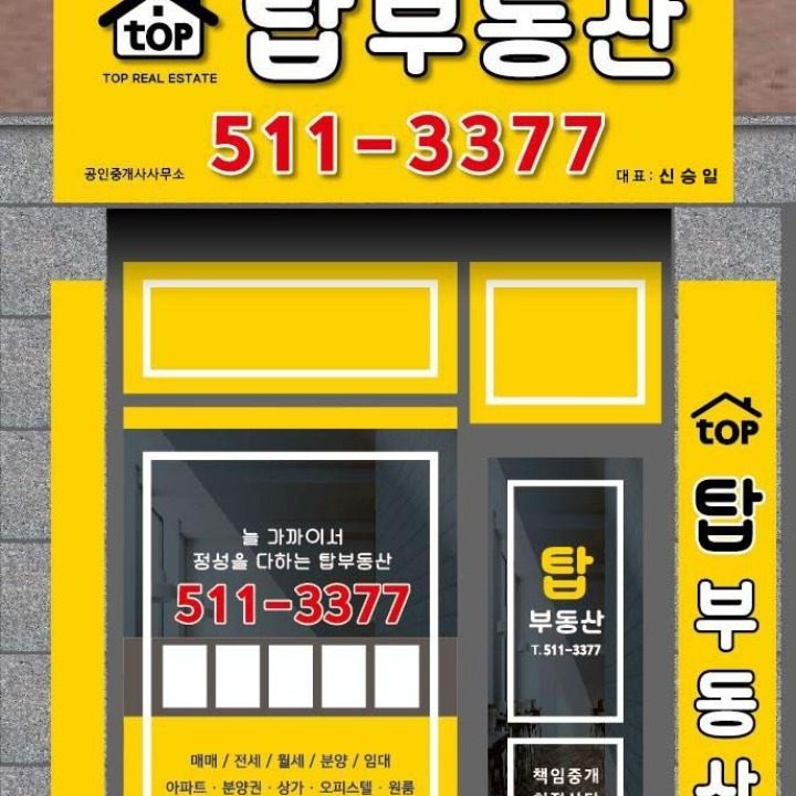 탑공인중개사사무소