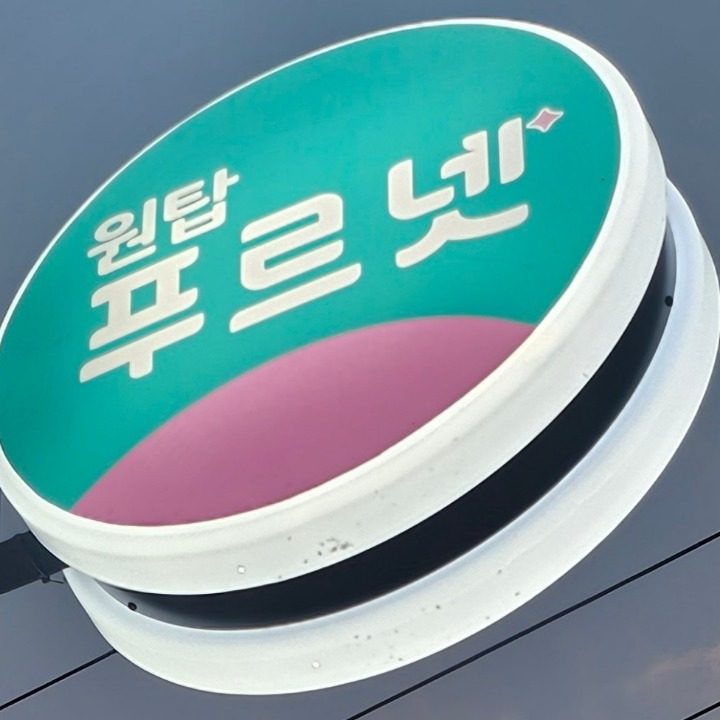 원탑푸르넷