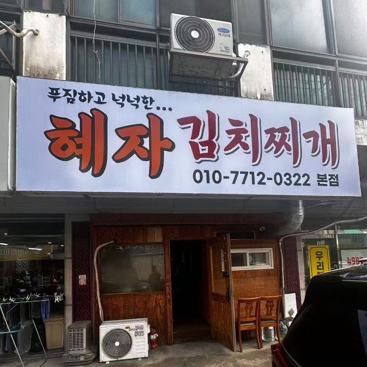 혜자김치찌개