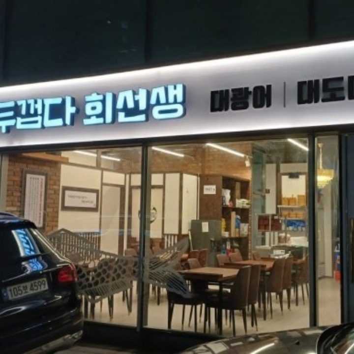 두껍다회선생