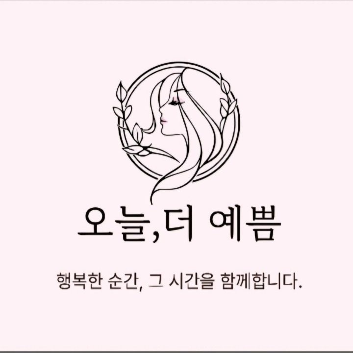 오늘더예쁨