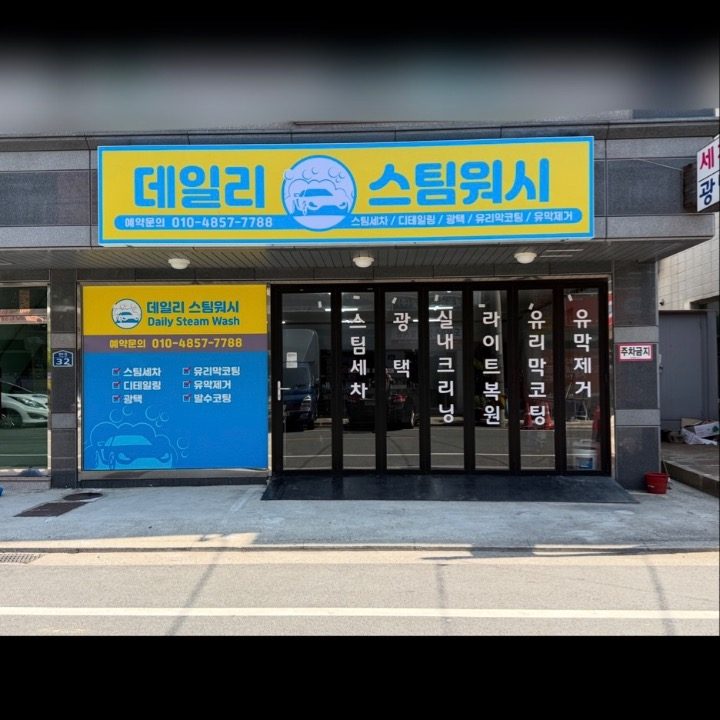 데일리 스팀워시
