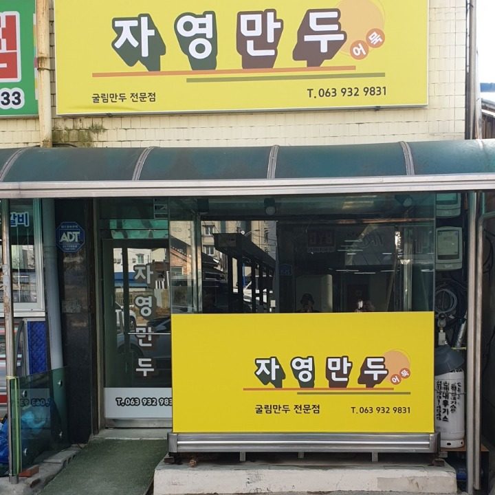 자영만두