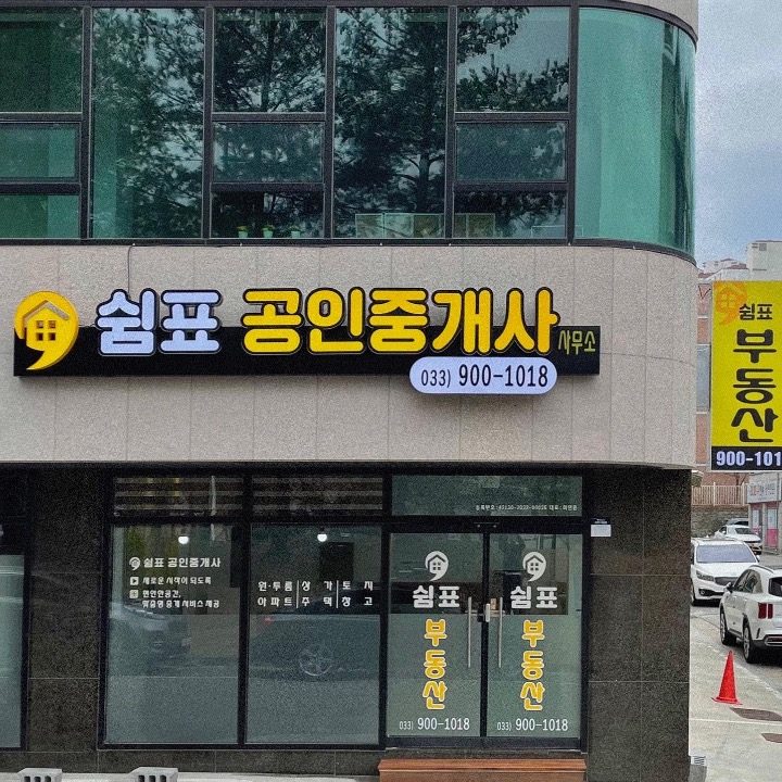 쉼표공인중개사사무소