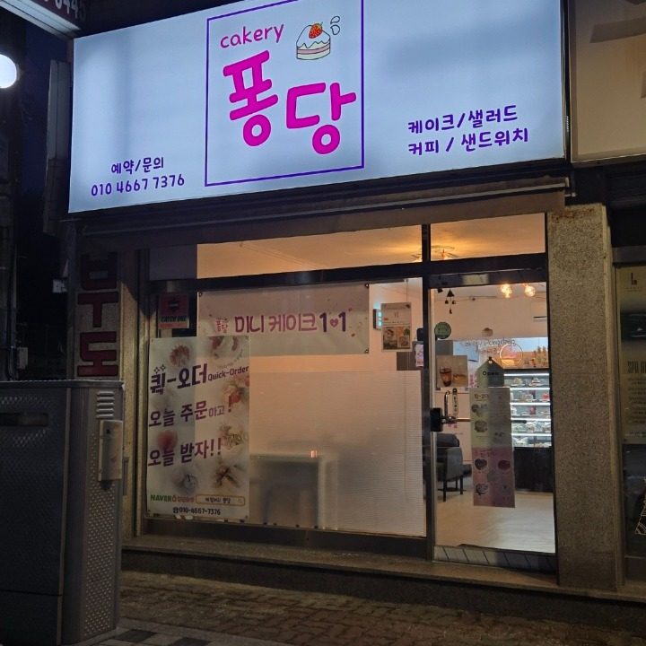 케익커리 퐁당