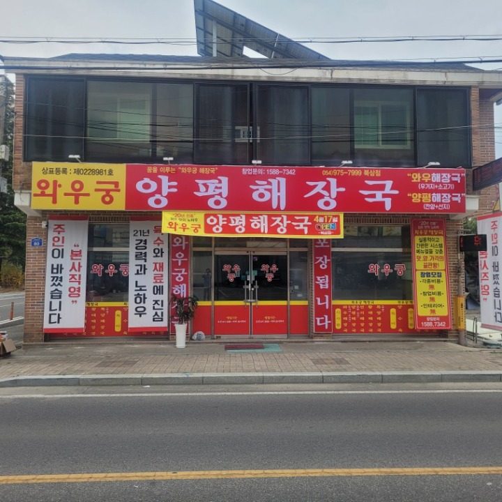 양평해장국북삼점
