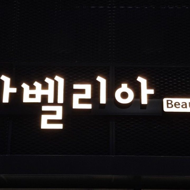 아벨리아