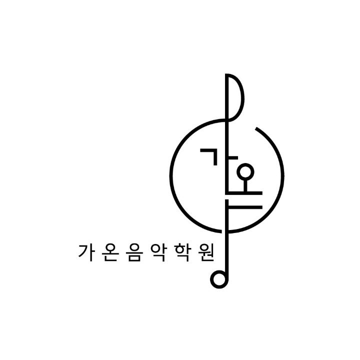가온음악학원