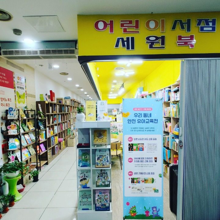 어린이서점 세원북