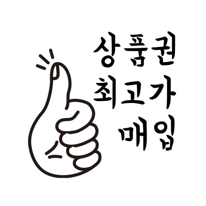상품권최고가365 인천부평점