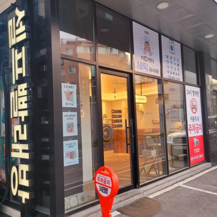 워시25 셀프 빨래방 진건점