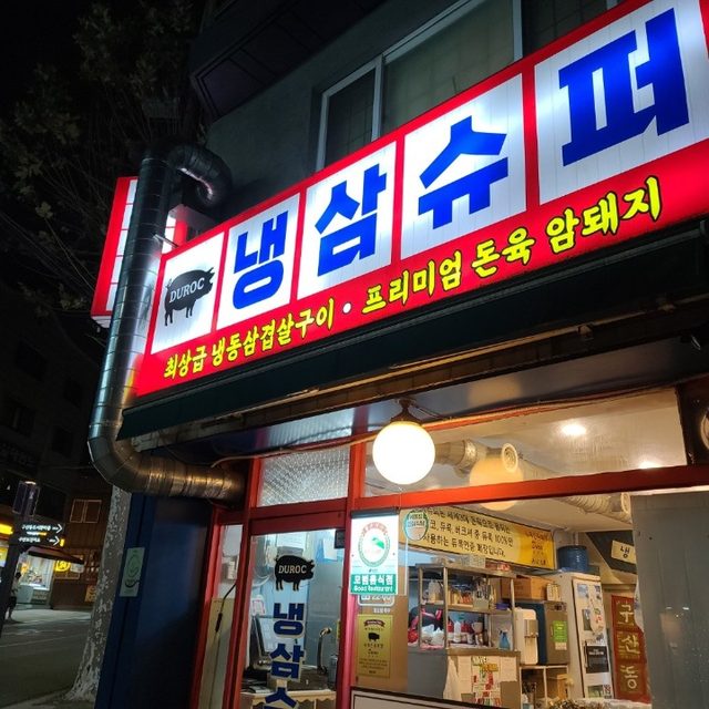 냉삼슈퍼