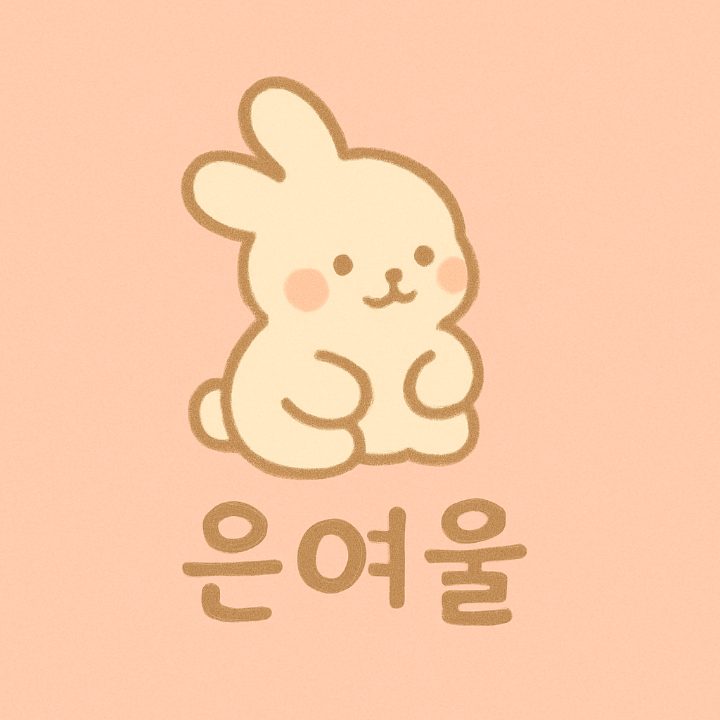 은여울